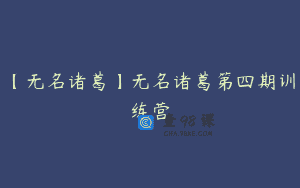 【无名诸葛】无名诸葛第四期训练营