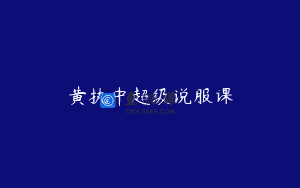 黄执中超级说服课