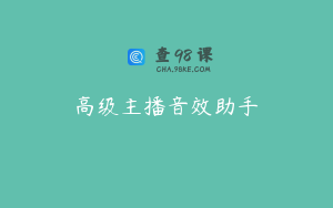 高级主播音效助手