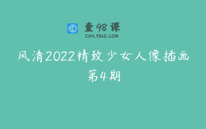 风清2022精致少女人像插画第4期