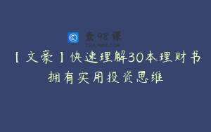 【文豪】快速理解30本理财书拥有实用投资思维