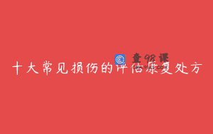 十大常见损伤的评估康复处方