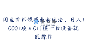 闲鱼首饰领域最新玩法，日入1000+项目0门槛一台设备就能操作