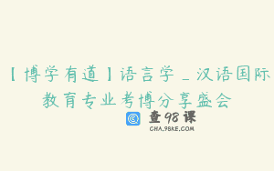 【博学有道】语言学_汉语国际教育专业考博分享盛会