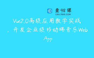 Vue2.0高级应用教学实战,开发企业级移动端音乐Web App