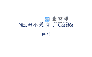 NEJM不是梦，CaseReport