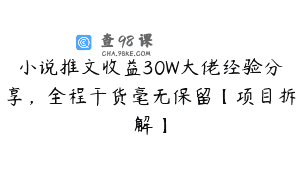 小说推文收益30W大佬经验分享，全程干货毫无保留【项目拆解】