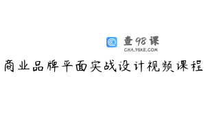 商业品牌平面实战设计视频课程