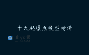 十大起爆点模型精讲