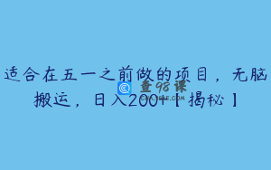 适合在五一之前做的项目，无脑搬运，日入200+【揭秘】