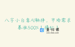 八字小白靠AI躺挣，市场需求暴涨500%【揭秘】