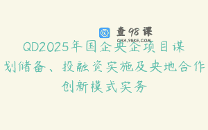 QD2025年国企央企项目谋划储备、投融资实施及央地合作创新模式实务