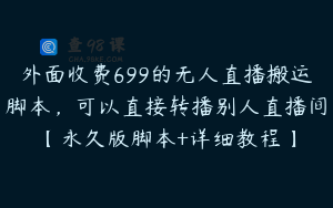 外面收费699的无人直播搬运脚本，可以直接转播别人直播间【永久版脚本+详细教程】