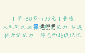 【学-30节-199元】普通人也可以拥有超级记忆力-快速提升记忆力_邱老师超级记忆