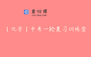 【化学】中考一轮复习训练营