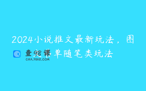 2024小说推文最新玩法，图文书单随笔类玩法