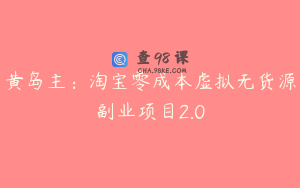 黄岛主：淘宝零成本虚拟无货源副业项目2.0