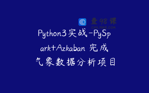 Python3实战-PySpark+Azkaban 完成气象数据分析项目