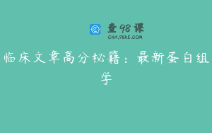 临床文章高分秘籍：最新蛋白组学