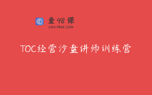 TOC经营沙盘讲师训练营