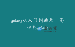 golang从入门到通天_高性能golang