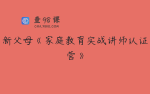 新父母《家庭教育实战讲师认证营》