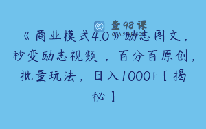 《商业模式4.0》励志图文，秒变励志视频 ，百分百原创，批量玩法，日入1000+【揭秘】