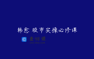 韩愈 股市实操必修课