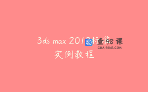 3ds max 2012标准实例教程
