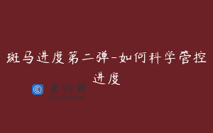斑马进度第二弹-如何科学管控进度