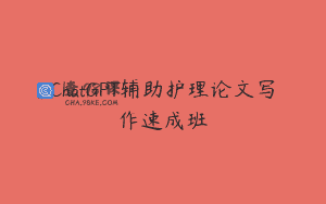 ChatGPT辅助护理论文写作速成班