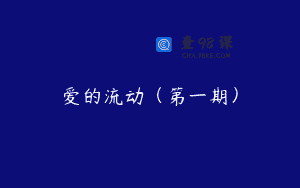 爱的流动（第一期）