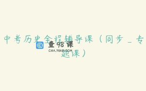 中考历史全程辅导课（同步_专题课）