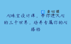 AI珠宝设计课，带你进入AI的三千世界，培养专属你的AI搭档