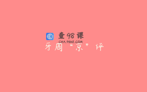 牙周“京”评