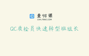 QC质检员快速转型班组长