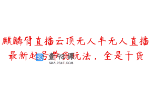 麒麟臂直播云顶无人半无人直播最新起号带货玩法，全是干货