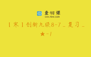 【寒】创新九级8-7_复习_★-1