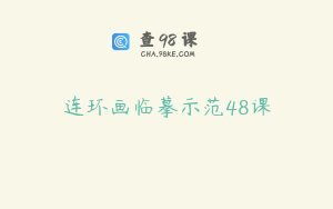 连环画临摹示范48课