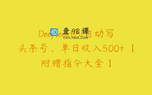 Deepseek+AI自动写头条号,单日收入500+ 【附赠指令大全】
