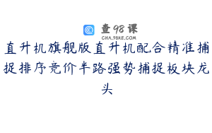 直升机旗舰版直升机配合精准捕捉排序竞价半路强势捕捉板块龙头