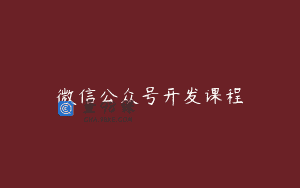 微信公众号开发课程