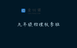 九年级物理秋季班