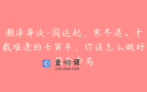 灏泽异谈-国运起,寒冬退。千载难逢的壬寅年,你该怎么做好周全布局