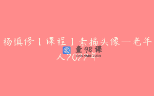 杨慎修【课程】素描头像—老年人2022年