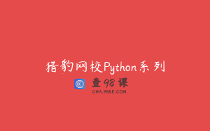 猎豹网校Python系列