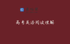 高考英语阅读理解