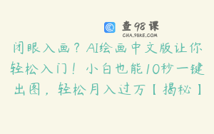 闭眼入画？AI绘画中文版让你轻松入门！小白也能10秒一键出图，轻松月入过万【揭秘】