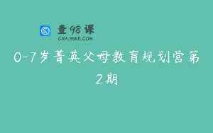 0-7岁菁英父母教育规划营第2期