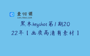 黑木keyshot第1期2022年【画质高清有素材】